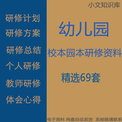 幼儿园园本校本教师个人研修筹划方案心得体会研修工作计划总结