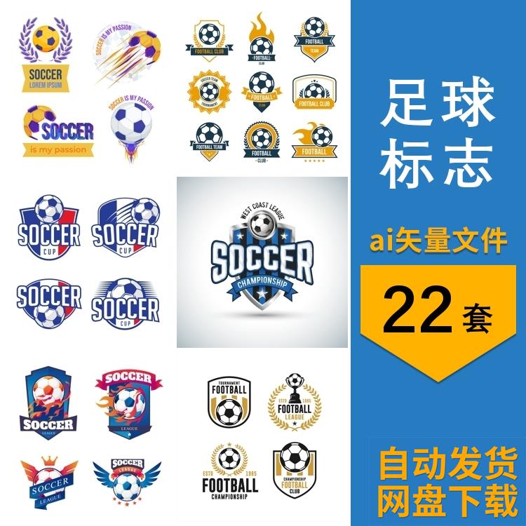 手绘足球队徽体育运动球类队旗标LOGO标志图片AI矢量设计素材