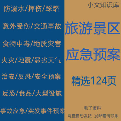 旅游景区游客防溺水摔伤高峰期安全防汛恶劣天气火灾应急预案汇编