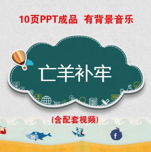 成语故事亡羊补牢PPT视频 家长进课堂助教小孩儿童表演背景幻灯片