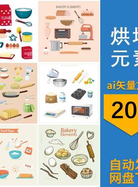 烘培工具原料蛋糕面包甜品制作烤箱面粉模具元素AI矢量设计素材