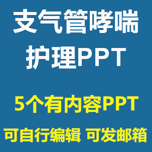 支气管哮喘患者的护理PPT课件哮喘日健康教育预防控制成品