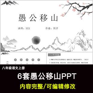 愚公移山PPT语文八上公开课讲课教学成品课件幻灯片PPT教师用
