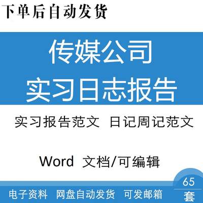 文化传媒广告公司影视媒体公司实习报告日志周记工作总结范文模板