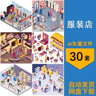 2.5D等距服装店女装店陈列试穿购物买衣服试衣间插画ai矢量素材