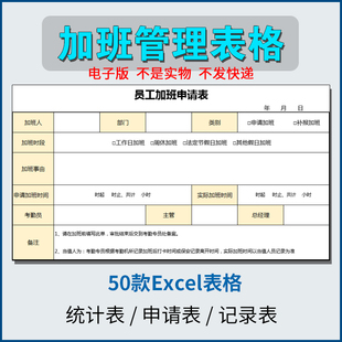 加班申请单excel表格模板公司员工审批统计登记管理计划表电子版
