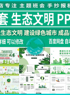 推进生态文明建设美丽中国成品课件PPT模板素材PX012