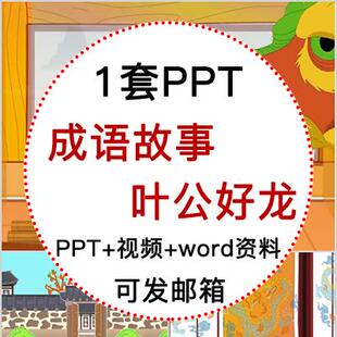 成语故事叶公好龙PPT讲故事PPT课前演讲叶公好龙PPT家长助教PPT