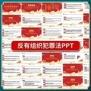 学习反有组织犯罪法培训课件讲座PPT素材1套-003