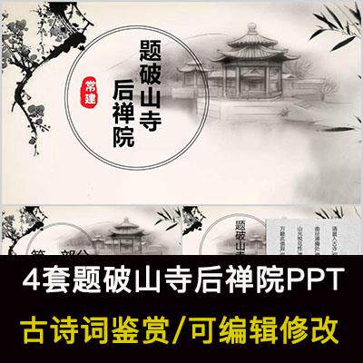 中国风古诗词鉴赏 常建 题破山寺后禅院PPT模板课件成品可编辑