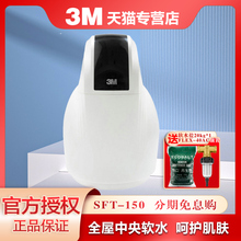 3M净水器SFT 150家用过滤中央软水机非直饮设计师系列除垢软化水