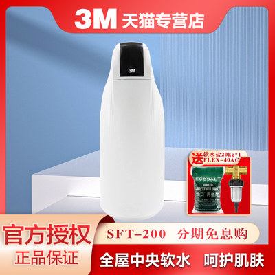 3M净水器SFT-200家用过滤中央软水机非直饮设计师系列除垢软化水