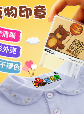 定制宝宝进口多彩可爱防水印章