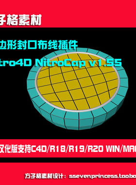 方子C4D多边形布线封口插件Nitro4DNitroCap汉化版R18R19R20A0008