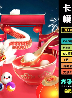 c4d模型oc渲染中国风卡通元宵节日汤圆建筑楼亭子金龙psd模板R173