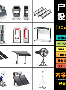 C4D模型户外用品太阳能设备充电桩能源设施车FBX OBJ 3D素材 M008