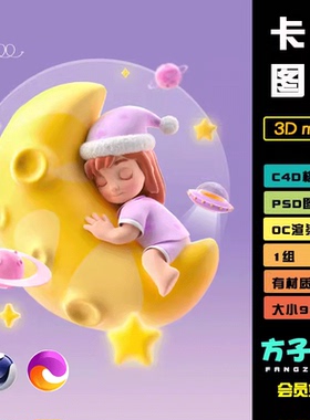 C4D模型oc渲染卡通动漫fbx场景插画月亮小女孩宇宙飞船星obj R158