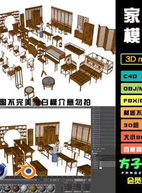 c4d中式家具屏风椅子obj床茶几圆门fbx镂空隔断3d模型blenderC071