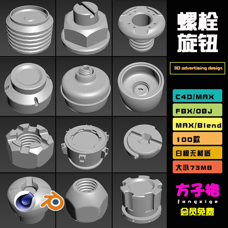 C4D模型100个螺栓旋钮零件配件无材质 blenderOBJ格式3d素材 J048