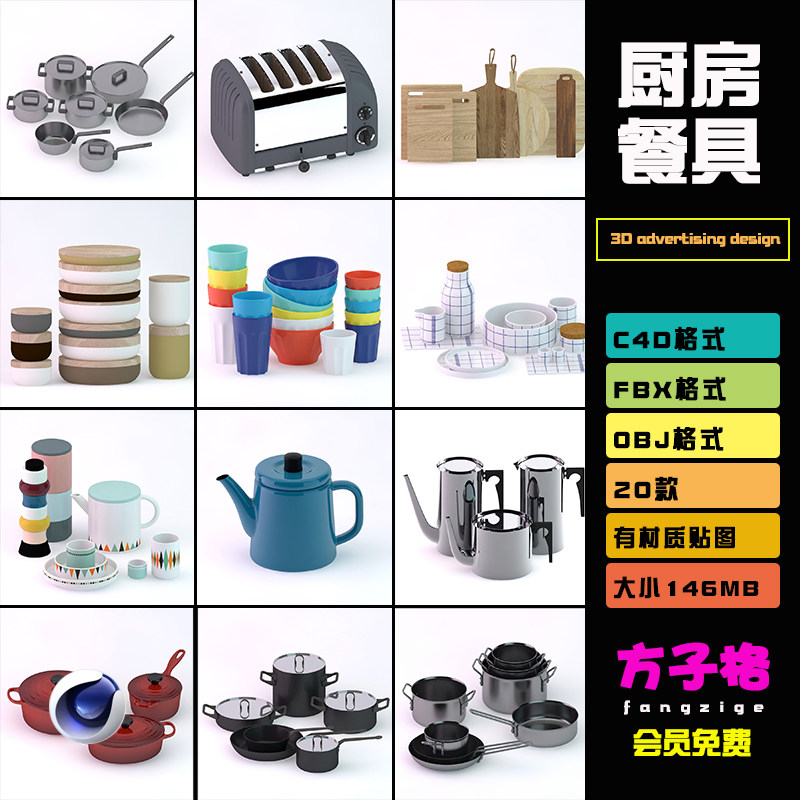 C4D模型厨房餐具用品锅碗水壶杯子菜板电子秤FBX格式3D 素材 B079