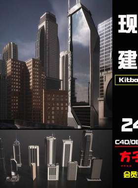 C4D素材Kitbash3D现代都城市高楼房子大厦建筑模型fbx格式3d K028
