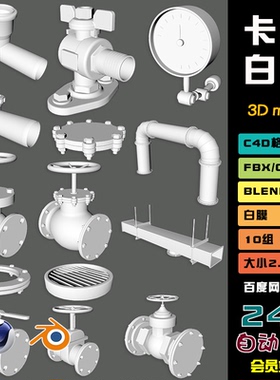 C4D工业管道blender阀门硬表面零件通风口3d模型fbx格式3dmaxN035