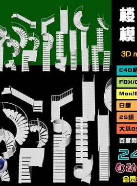 c4d blender旋转直角楼梯旋转螺旋楼梯3d模型fbx建模obj素材 N028