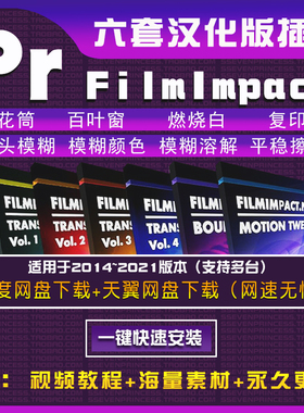pr FilmImpact Transition49个转场插件抖音热门转场扫光无缝擦除