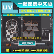 中文版展开拆UV软件3D9.0.3中文汉化直装版编辑软件3dmax/C4D模型
