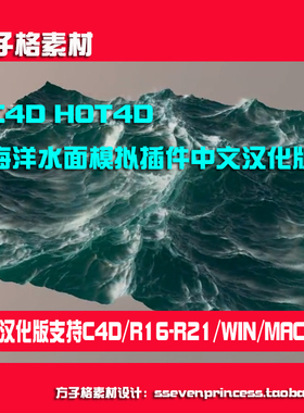 C4D中文汉化版 海洋水面模拟插件HOT4D Win/Mac支持R19 20 21版本