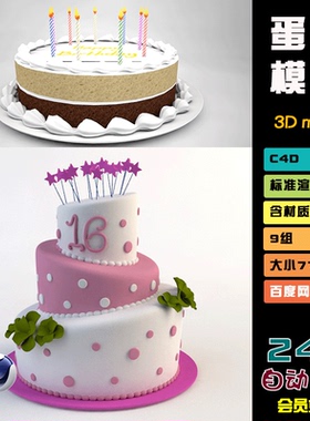 C4D模型9款生日蛋糕粉红色系巧克力奶油切开的创意3D三维素材S002