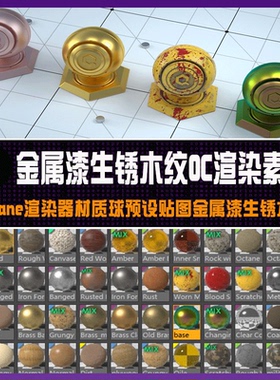 C4D材质球预设Octane渲染器贴图金属漆生锈木纹OC渲染素材库 G004