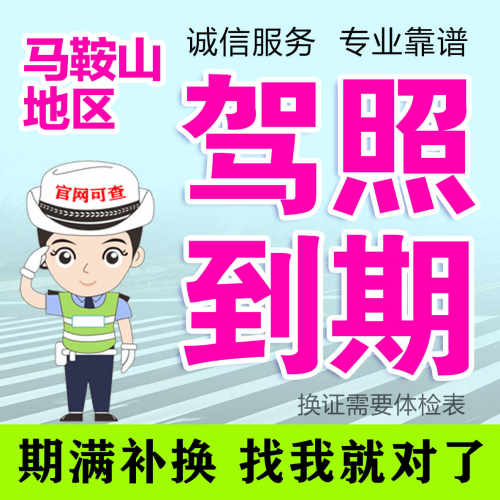 马鞍山驾驶证补办驾照到期换证安庆芜湖合肥淮南马鞍山亳州淮北