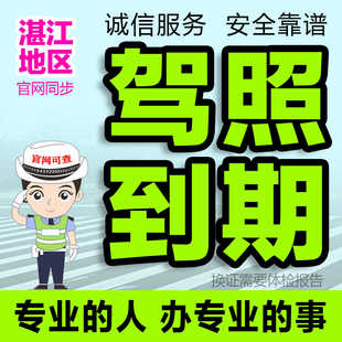 湛江驾驶证驾照到期期满换证广州深圳肇庆湛江茂名惠州江门东莞