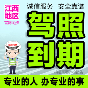 江西驾驶证换证补办驾照到期异地换证期满南昌宜春抚州赣州景德镇