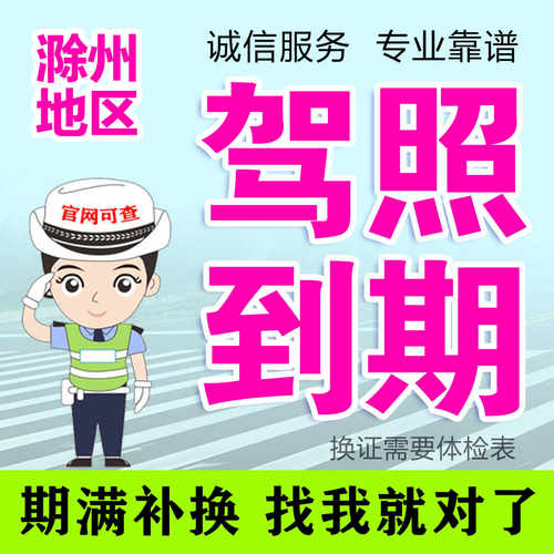 安徽滁州驾驶证补办驾照到期换证安庆芜湖合肥淮南马鞍山铜陵蚌埠