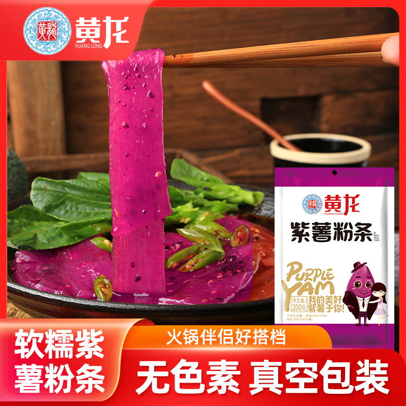 黄龙紫薯宽粉200g四川火锅粉