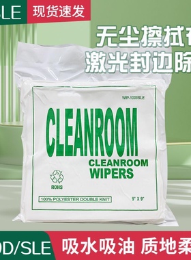 1009SLE无尘布激光封边线路板电子工业1009DLE擦拭无尘布不掉毛