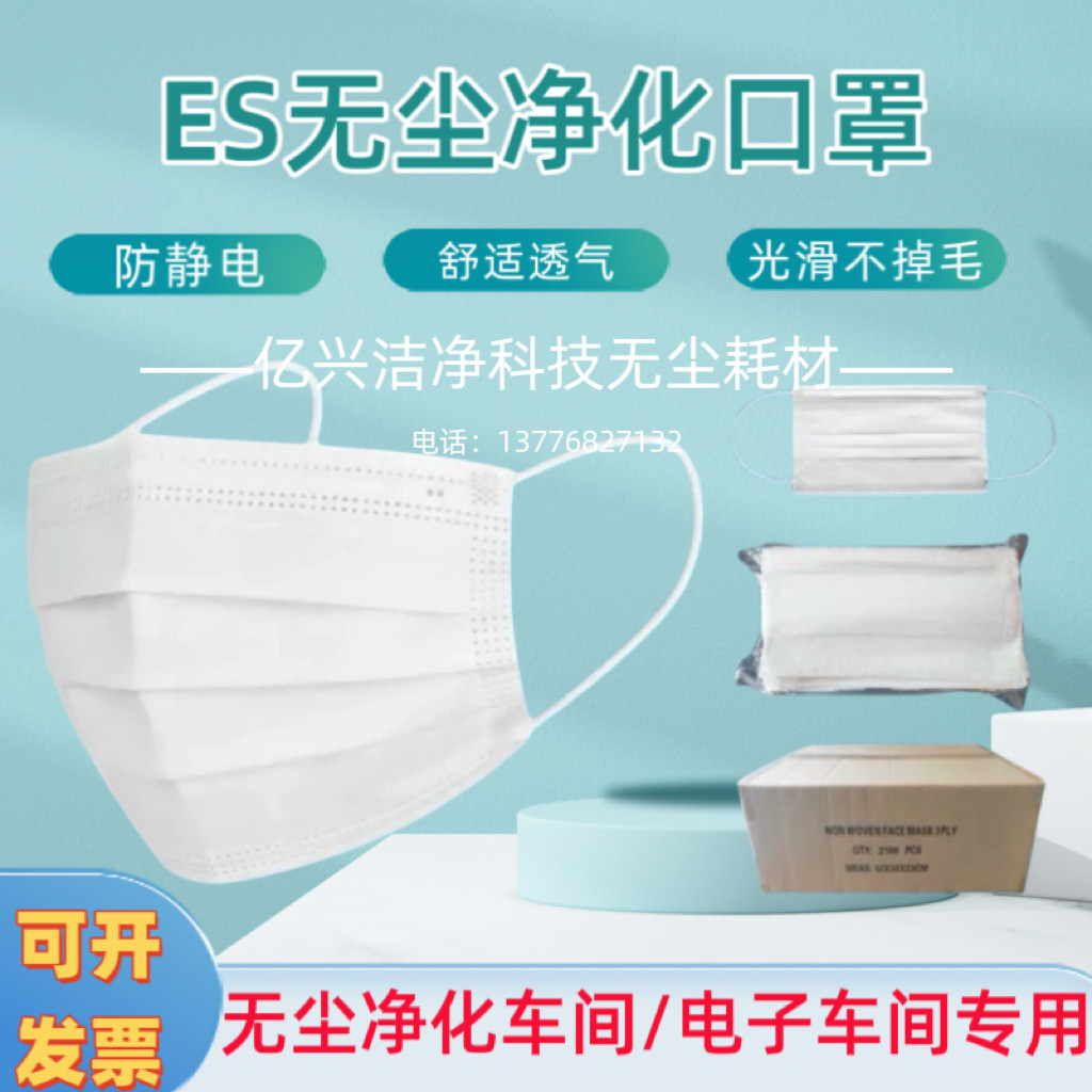一次性口罩两层三层ES净化防静电哑光布光滑亲肤不起毛无尘车间用