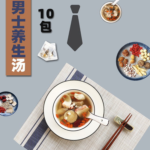 先生的汤男士传统养生汤料包