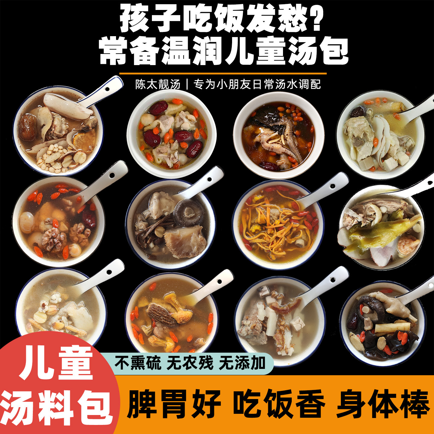陈太靓汤儿童汤料包 广府家常营养食材宝宝脾胃调理煲汤材料
