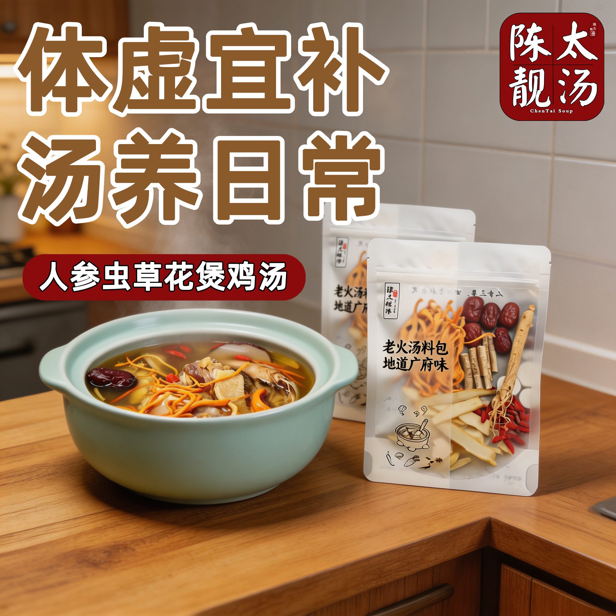 人参虫草花鸡汤料包 广东老火汤日常滋补煲汤材料广式靓汤料