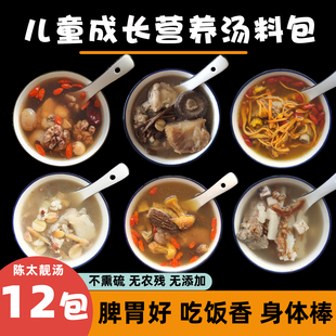 儿童成长汤料包宝宝煲材料膳食调理健脾胃滋补营养食材炖鸡汤12包