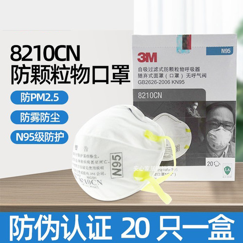 正品3M8210CN8210V成人口罩防尘