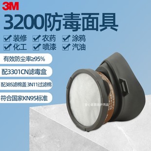 3M3200配3301防尘防毒面具防有机蒸气异味及颗粒物油漆喷漆面罩