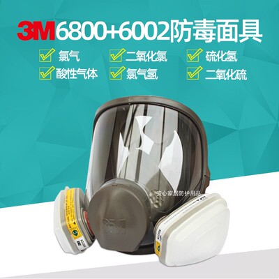 3M6800配6002防毒面罩全面具防酸性气体氯气氯化氢二氧化氯硫化氢
