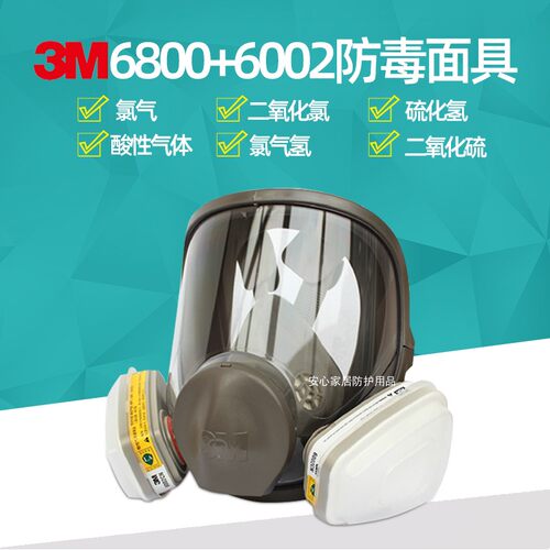 3M6800配6002防毒面罩全面具防酸性气体氯气氯化氢二氧化氯硫化氢