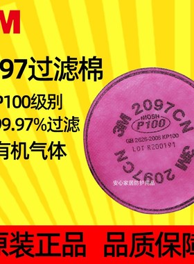3M2097CNP100过滤棉防颗粒物有机蒸气异味2091配件6200防尘毒面具