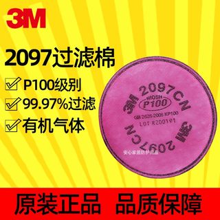 3M2097CNP100过滤棉防颗粒物有机蒸气异味2091配件6200防尘毒面具
