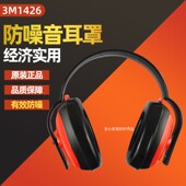 正品 3M1426专业隔音耳罩防噪音睡眠用工业降噪学生静隔音神器睡觉